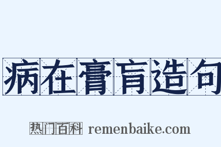 病在膏肓造句是什么意思的图片